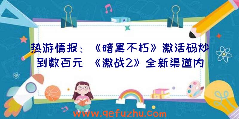 热游情报：《暗黑不朽》激活码炒到数百元